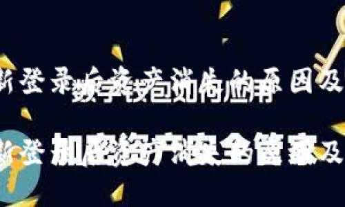 t钱包重新登录后资产消失的原因及解决方案

t钱包重新登录后资产消失的原因及解决方案