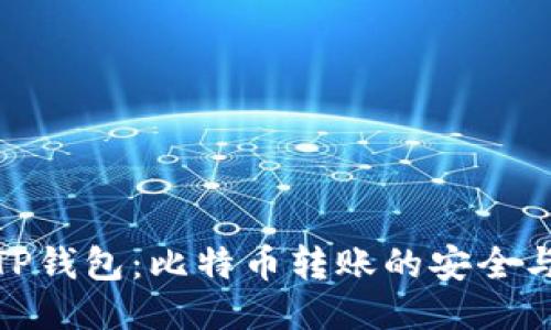 火币TP钱包：比特币转账的安全与便捷