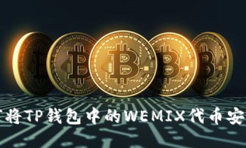 : 如何将TP钱包中的WEMIX代币安全转出