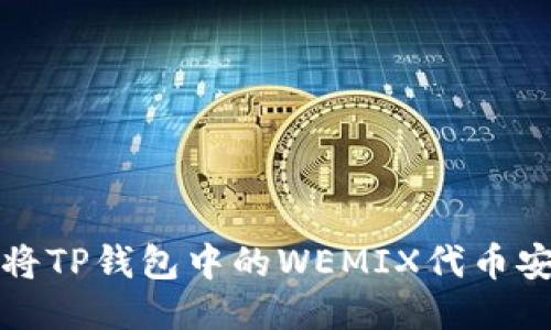 : 如何将TP钱包中的WEMIX代币安全转出
