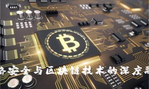 网络安全与区块链技术的深度融合