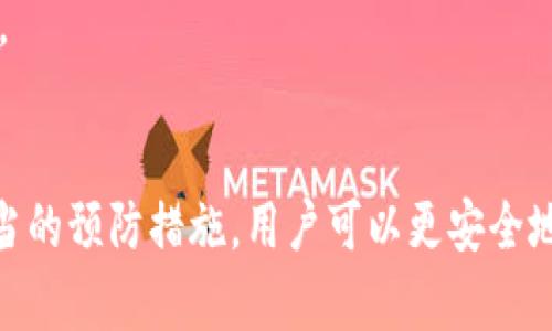   TP钱包资产丢了可以找回吗？ /  
 guanjianci TP钱包, 资产丢失, 数字货币 / guanjianci 

引言
在数字货币和区块链技术迅猛发展的今天，越来越多的人开始使用虚拟货币进行投资和交易。TP钱包作为一款受到广泛欢迎的数字货币钱包，为用户提供了安全、便捷的存储和交易功能。然而，在参与数字货币交易的过程中，一些用户可能会面临资产丢失的问题。那么，TP钱包中的资产丢失了真的可以找回吗？本文将围绕这一话题进行深入探讨。

一、TP钱包简介
TP钱包（TrustPilot Wallet）是一款支持多种数字资产的综合性数字货币钱包。用户可以在TP钱包中方便地管理自己的各种虚拟货币资产。TP钱包具有安全性高、操作简单、功能完善等特点，被大量数字货币投资者所喜爱。同时，TP钱包也提供了备份和恢复功能，以帮助用户在意外情况下保护自己的资产。

二、TP钱包资产丢失的原因
资产丢失的原因有许多种，下面我们将分析一些常见的情况：
ul
    li1. 错误操作：用户在进行转账或交易时，可能由于操作不当，例如输入错误地址，导致资产无法找到。/li
    li2. 私钥泄露：TP钱包的安全性主要依赖于用户的私钥，如果私钥被他人获取，黑客便可以轻易地转移用户的资产。/li
    li3. 钱包文件丢失：一些用户在使用TP钱包时，可能忘记备份自己的钱包文件，导致在更换设备或其他情况下无法找回资产。/li
    li4. 钱包故障：偶尔，TP钱包可能会由于技术故障或更新问题导致用户无法访问自己的资产。/li
/ul

三、TP钱包资产丢失后该如何处理？
如果你发现TP钱包的资产丢失了，首先不要惊慌，可以尝试以下几个步骤来找回资产：
ul
    li1. 检查交易记录：进入TP钱包，查看交易历史记录，确认资产是否已转出以及转出地址。/li
    li2. 回忆操作步骤：仔细回忆自己最近的操作，查找可能的错误，例如地址输入错误、选择的区块链网络错误等。/li
    li3. 联系客服：如果确认资产确实丢失，可以尝试联系TP钱包的客服寻求帮助，了解是否有找回的可能性。/li
    li4. 备份恢复：如果是由于钱包文件丢失导致的资产无法访问，尝试使用备份钱包文件进行恢复。/li
/ul

四、如何避免TP钱包资产丢失？
在使用TP钱包和其他数字货币钱包的过程中，有一些预防措施可以帮助用户避免资产丢失：
ul
    li1. 妥善保管私钥：确保私钥不被他人获取，并定期采取措施强化钱包的安全性。/li
    li2. 备份钱包文件：定期对钱包进行备份，并将备份文件保存在安全的地方，以防文件丢失。/li
    li3. 谨慎操作：在进行任何交易时，必须仔细确认交易信息，确保所输入的地址无误。/li
    li4. 及时更新：关注TP钱包的官方动态，及时更新钱包版本，以获取最新的安全修复和功能提升。/li
/ul

五、可能面临的问题

h41. TP钱包的私钥丢失可以找回吗？/h4
私钥是钱包安全的关键，一旦丢失，用户将无法再访问其数字资产。TP钱包通常提供备份功能，用户在创建钱包时会被提示备份私钥或助记词。如果没有备份，几乎没有办法恢复丢失的私钥。用户应重视备份工作，定期存放在安全地点。

h42. 如果资产被误转账到错误地址，能否找回？/h4
转账后，数字货币交易是不可逆的，尤其是在区块链上。一旦资产被发送至错误地址，通常无法找回，因为区块链无法更改历史交易。用户可以尝试联系收款方，如果该地址属于某个服务，还可能寻求客服的帮助，但不保证能成功找回。

h43. TP钱包官方支持丢失资产的找回吗？/h4
TP钱包的官方通常不会支持找回丢失的资产，特别是由于用户自身错误操作造成的丢失。不过，用户可以向官方客服咨询，看是否有其它恢复选项。如有疑问，可查看用户协议或官方指导。

h44. 如何保护我的TP钱包不被黑客攻击？/h4
保护TP钱包安全的主要方法包括使用强口令、更改默认密码、启用双重身份验证等。同时，要保持设备安全，定期更新防病毒软件，并避免在公共Wi-Fi环境中进行交易。安全意识是保护资产的第一步。

h45. TP钱包是否提供多重签名功能？/h4
TP钱包对多重签名的支持情况可能因版本和更新而异。多重签名能够提高安全性，用户应查看TP钱包的最新功能和设置选项，以选择最适合自己的安全策略。

结论
TP钱包作为一种便利的数字资产管理工具，在提高投资效率的同时，也需要用户增强安全意识，防止资产丢失。通过学习如何处理资产丢失的情况，并采取适当的预防措施，用户可以更安全地参与数字货币交易。尽管找回丢失的资产并非易事，但在面临困难时，保持冷静，尽量采取有效措施，仍然是改善局面的关键。