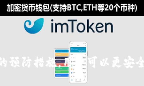   TP钱包资产丢了可以找回吗？ /  
 guanjianci TP钱包, 资产丢失, 数字货币 / guanjianci 

引言
在数字货币和区块链技术迅猛发展的今天，越来越多的人开始使用虚拟货币进行投资和交易。TP钱包作为一款受到广泛欢迎的数字货币钱包，为用户提供了安全、便捷的存储和交易功能。然而，在参与数字货币交易的过程中，一些用户可能会面临资产丢失的问题。那么，TP钱包中的资产丢失了真的可以找回吗？本文将围绕这一话题进行深入探讨。

一、TP钱包简介
TP钱包（TrustPilot Wallet）是一款支持多种数字资产的综合性数字货币钱包。用户可以在TP钱包中方便地管理自己的各种虚拟货币资产。TP钱包具有安全性高、操作简单、功能完善等特点，被大量数字货币投资者所喜爱。同时，TP钱包也提供了备份和恢复功能，以帮助用户在意外情况下保护自己的资产。

二、TP钱包资产丢失的原因
资产丢失的原因有许多种，下面我们将分析一些常见的情况：
ul
    li1. 错误操作：用户在进行转账或交易时，可能由于操作不当，例如输入错误地址，导致资产无法找到。/li
    li2. 私钥泄露：TP钱包的安全性主要依赖于用户的私钥，如果私钥被他人获取，黑客便可以轻易地转移用户的资产。/li
    li3. 钱包文件丢失：一些用户在使用TP钱包时，可能忘记备份自己的钱包文件，导致在更换设备或其他情况下无法找回资产。/li
    li4. 钱包故障：偶尔，TP钱包可能会由于技术故障或更新问题导致用户无法访问自己的资产。/li
/ul

三、TP钱包资产丢失后该如何处理？
如果你发现TP钱包的资产丢失了，首先不要惊慌，可以尝试以下几个步骤来找回资产：
ul
    li1. 检查交易记录：进入TP钱包，查看交易历史记录，确认资产是否已转出以及转出地址。/li
    li2. 回忆操作步骤：仔细回忆自己最近的操作，查找可能的错误，例如地址输入错误、选择的区块链网络错误等。/li
    li3. 联系客服：如果确认资产确实丢失，可以尝试联系TP钱包的客服寻求帮助，了解是否有找回的可能性。/li
    li4. 备份恢复：如果是由于钱包文件丢失导致的资产无法访问，尝试使用备份钱包文件进行恢复。/li
/ul

四、如何避免TP钱包资产丢失？
在使用TP钱包和其他数字货币钱包的过程中，有一些预防措施可以帮助用户避免资产丢失：
ul
    li1. 妥善保管私钥：确保私钥不被他人获取，并定期采取措施强化钱包的安全性。/li
    li2. 备份钱包文件：定期对钱包进行备份，并将备份文件保存在安全的地方，以防文件丢失。/li
    li3. 谨慎操作：在进行任何交易时，必须仔细确认交易信息，确保所输入的地址无误。/li
    li4. 及时更新：关注TP钱包的官方动态，及时更新钱包版本，以获取最新的安全修复和功能提升。/li
/ul

五、可能面临的问题

h41. TP钱包的私钥丢失可以找回吗？/h4
私钥是钱包安全的关键，一旦丢失，用户将无法再访问其数字资产。TP钱包通常提供备份功能，用户在创建钱包时会被提示备份私钥或助记词。如果没有备份，几乎没有办法恢复丢失的私钥。用户应重视备份工作，定期存放在安全地点。

h42. 如果资产被误转账到错误地址，能否找回？/h4
转账后，数字货币交易是不可逆的，尤其是在区块链上。一旦资产被发送至错误地址，通常无法找回，因为区块链无法更改历史交易。用户可以尝试联系收款方，如果该地址属于某个服务，还可能寻求客服的帮助，但不保证能成功找回。

h43. TP钱包官方支持丢失资产的找回吗？/h4
TP钱包的官方通常不会支持找回丢失的资产，特别是由于用户自身错误操作造成的丢失。不过，用户可以向官方客服咨询，看是否有其它恢复选项。如有疑问，可查看用户协议或官方指导。

h44. 如何保护我的TP钱包不被黑客攻击？/h4
保护TP钱包安全的主要方法包括使用强口令、更改默认密码、启用双重身份验证等。同时，要保持设备安全，定期更新防病毒软件，并避免在公共Wi-Fi环境中进行交易。安全意识是保护资产的第一步。

h45. TP钱包是否提供多重签名功能？/h4
TP钱包对多重签名的支持情况可能因版本和更新而异。多重签名能够提高安全性，用户应查看TP钱包的最新功能和设置选项，以选择最适合自己的安全策略。

结论
TP钱包作为一种便利的数字资产管理工具，在提高投资效率的同时，也需要用户增强安全意识，防止资产丢失。通过学习如何处理资产丢失的情况，并采取适当的预防措施，用户可以更安全地参与数字货币交易。尽管找回丢失的资产并非易事，但在面临困难时，保持冷静，尽量采取有效措施，仍然是改善局面的关键。