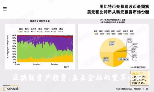 区块链资产投资：未来金融的变革之路