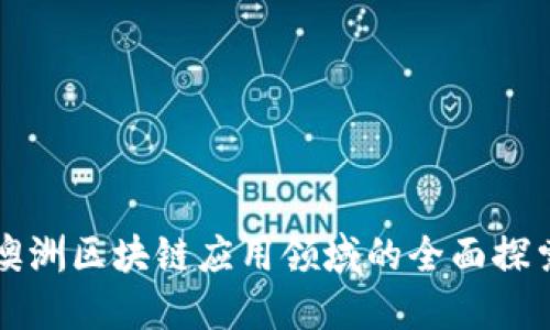 澳洲区块链应用领域的全面探索