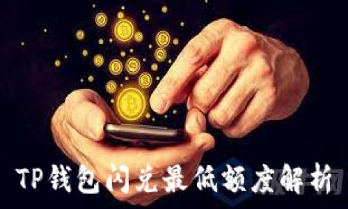   
TP钱包闪兑最低额度解析