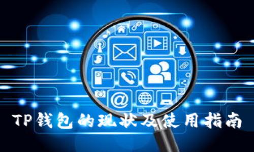 TP钱包的现状及使用指南