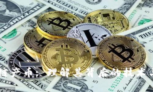 区块链产币: 理解其背后的技术与应用