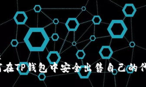优质
如何在TP钱包中安全出售自己的代币？