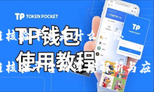 区块链核验平台是什么意思

区块链核验平台的深度解析与应用前景