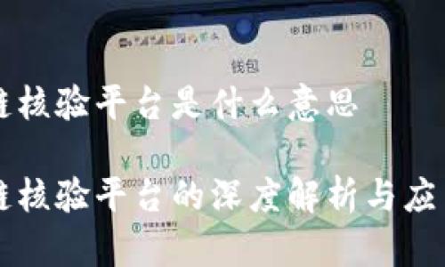 区块链核验平台是什么意思

区块链核验平台的深度解析与应用前景