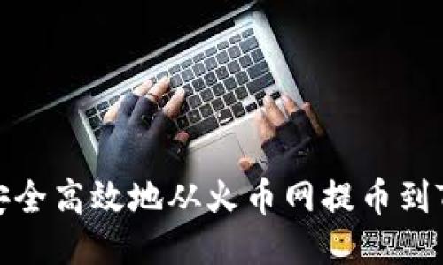 如何安全高效地从火币网提币到TP钱包