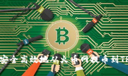 如何安全高效地从火币网提币到TP钱包