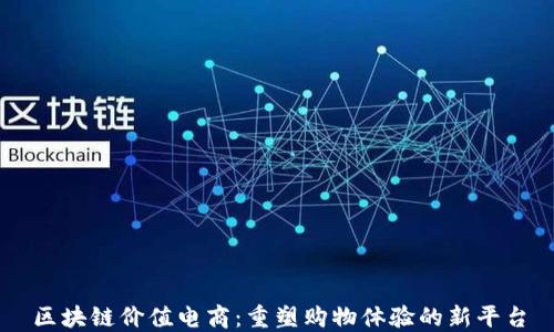 
区块链价值电商：重塑购物体验的新平台