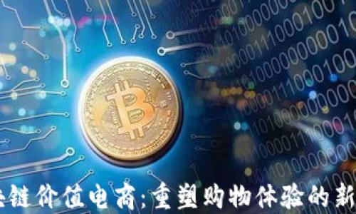 
区块链价值电商：重塑购物体验的新平台