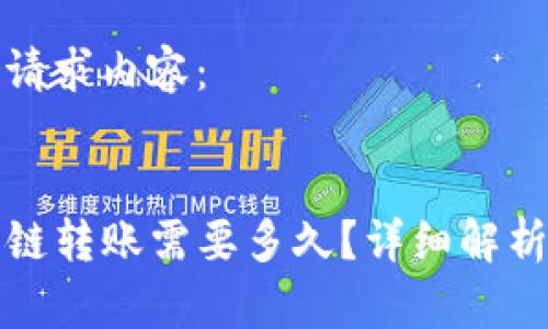 以下是您的请求内容：


TP钱包内跨链转账需要多久？详细解析及注意事项
