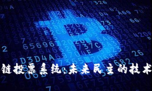 区块链投票系统：未来民主的技术革命