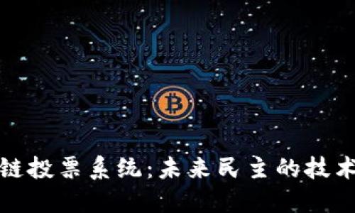 区块链投票系统：未来民主的技术革命