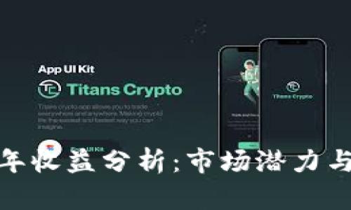 TP钱包一年收益分析：市场潜力与投资机会