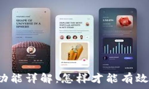   
TP钱包的提现功能详解：怎样才能有效进行资金操作？