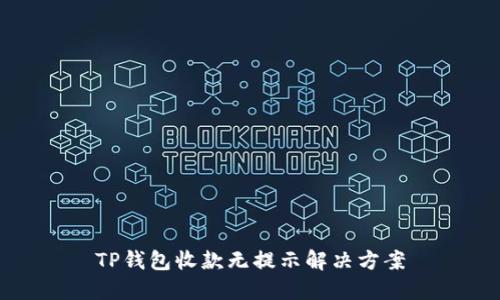 TP钱包收款无提示解决方案