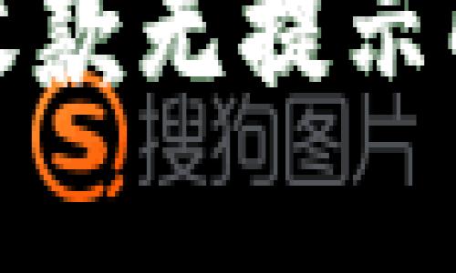 TP钱包收款无提示解决方案