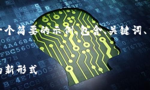 由于内容字数较多，以下是一个简要的示例，包含、关键词、主题介绍及问题解答的框架。

:
微信区块链图片：数字艺术的新形式