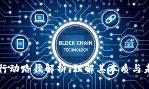 区块链行动路径解析：理解其本质与未来发展