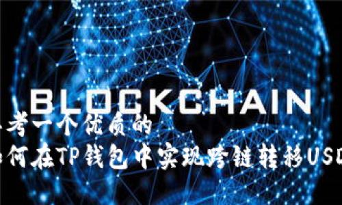 思考一个优质的
如何在TP钱包中实现跨链转移USDT