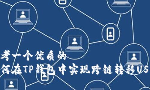 思考一个优质的
如何在TP钱包中实现跨链转移USDT