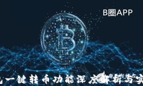 
t p钱包一键转币功能深度解析与实用指南