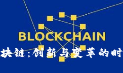 啦峰区块链：创新与变革的时代浪潮