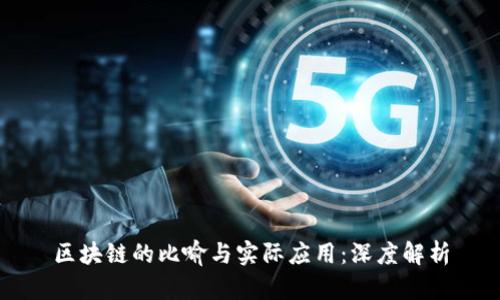 区块链的比喻与实际应用：深度解析