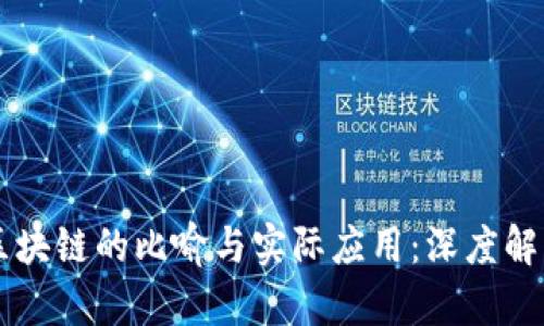 区块链的比喻与实际应用：深度解析