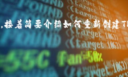 在此，我可以为您提供一个高质量的和相关关键词，接着简要介绍如何重新创建TP钱包。如果您需要更多的细节，可以继续深入了解。


如何重新创建TP钱包：全面指南
