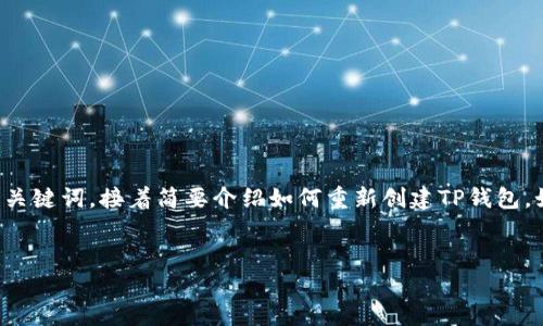 在此，我可以为您提供一个高质量的和相关关键词，接着简要介绍如何重新创建TP钱包。如果您需要更多的细节，可以继续深入了解。


如何重新创建TP钱包：全面指南
