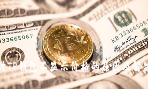 : 探讨TP钱包不显示价格的原因及解决方案