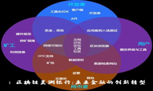 : 区块链美洲银行：未来金融的创新转型