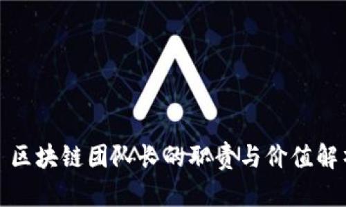 : 区块链团队长的职责与价值解析