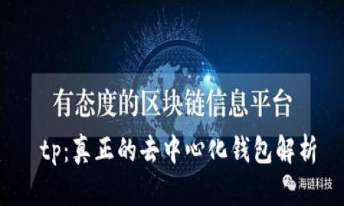  tp：真正的去中心化钱包解析