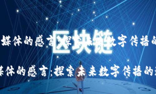 《区块链媒体的感言：探索未来数字传播的道路》 

区块链媒体的感言：探索未来数字传播的道路
