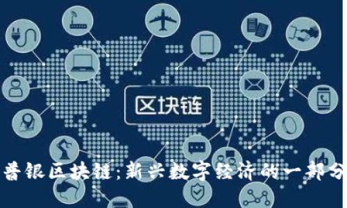 普银区块链：新兴数字经济的一部分