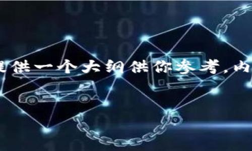 由于字数限制，我将简要介绍相关内容，并提供一个大纲供你参考，内容将围绕如何使用TP钱包进行买币的过程。


TP钱包详细教程：如何快速购买数字货币