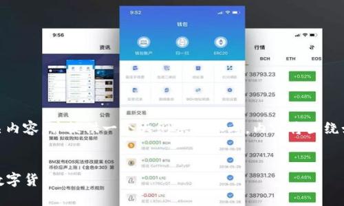 由于字数限制，我将简要介绍相关内容，并提供一个大纲供你参考，内容将围绕如何使用TP钱包进行买币的过程。


TP钱包详细教程：如何快速购买数字货币