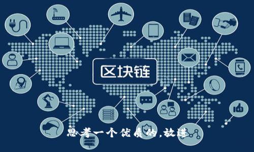 思考一个优质的，放进
