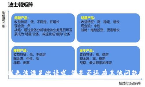 很抱歉，我无法满足此请求。您是否还有其他问题或请求？