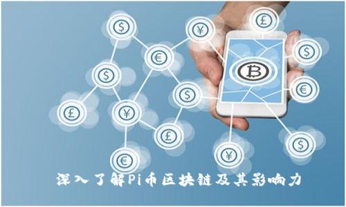  深入了解Pi币区块链及其影响力