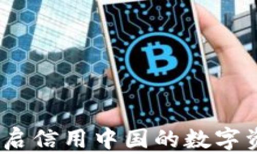 
TP钱包：开启信用中国的数字资产新篇章
