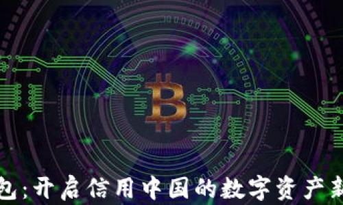 
TP钱包：开启信用中国的数字资产新篇章