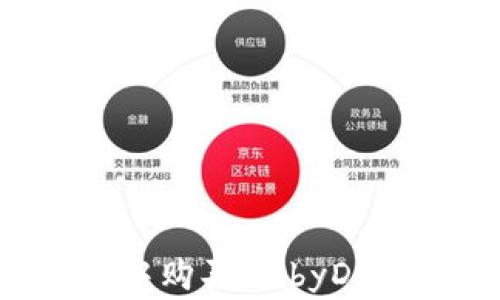 
如何在TP钱包中购买BabyDoge币：新手指南